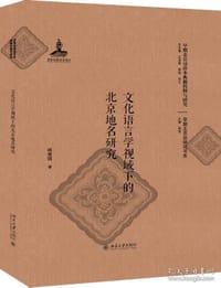 书籍 文化语言学视域下的北京地名研究的封面