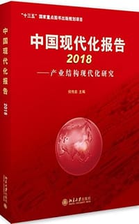 中国现代化报告2018