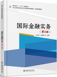 国际金融实务(第2版21世纪高职高专能力本位型系列规划教材)/经济贸易系列