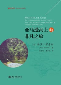 亚马逊河上的非凡之旅 - [美] 保罗·罗索利