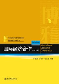国际经济合作(第二版)