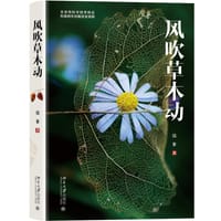 风吹草木动 - 莫非