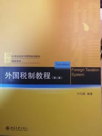 外国税制教程（第2版） - 付伯颖