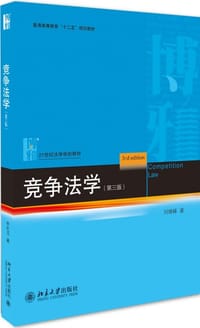 竞争法学(第3版21世纪法学规划教材普通高等教育十二五规划教材) - 刘继峰