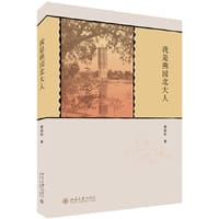 我是燕园北大人 - 费振刚