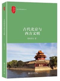 书籍 古代北京与西方文明的封面
