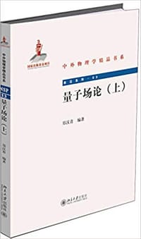 书籍 量子场论(上)的封面