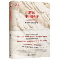 书籍 解读中国经济的封面