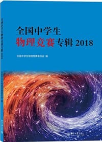 全国中学生物理竞赛专辑2018