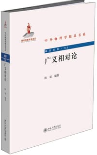 书籍 广义相对论的封面