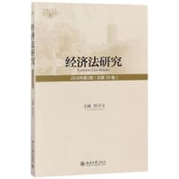 经济法研究（2018年第1期 总第20卷）
