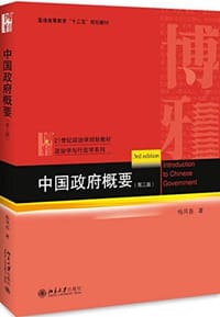 中国政府概要 (第三版 )