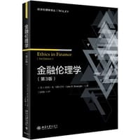 金融伦理学（第3版）