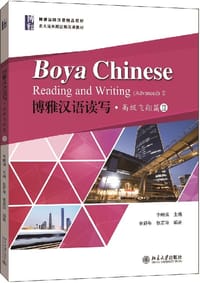 书籍 博雅汉语读写(高级飞翔篇Ⅱ北大版长期进修汉语教材)的封面