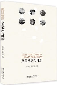 英美戏剧与电影