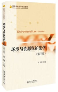 环境与资源保护法学（第三版）