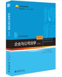 企业与公司法学（第九版） - 甘培忠