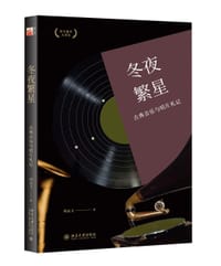 冬夜繁星：古典音乐与唱片札记