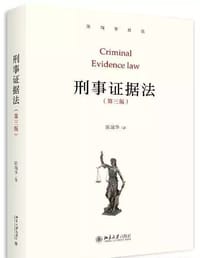 刑事证据法 - 陈瑞华