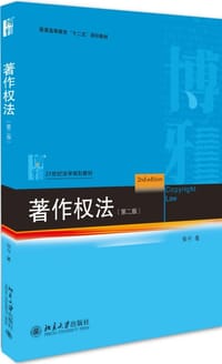 著作权法(第2版21世纪法学规划教材普通高等教育十二五规划教材)
