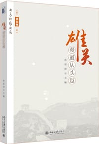雄关漫道从头越/北大经院论丛