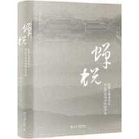 蝉蜕——寂寞大师孙诒让和近代变局中的经学家 - 胡小远