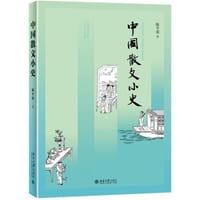 中国散文小史 - 陈平原