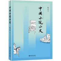 中国小说小史 - 陈平原