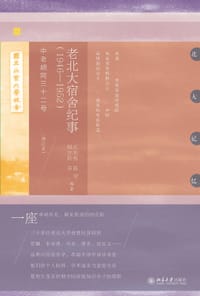 老北大宿舍纪事（1946—1952）：中老胡同三十二号（增订本）