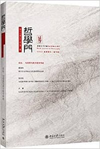 哲学门（总第三十六辑） - 王博 主编