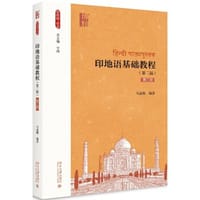 印地语基础教程（第二版）（第三册）