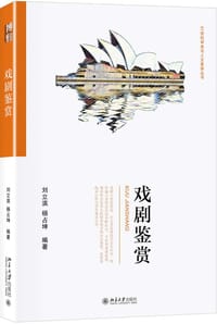 戏剧鉴赏