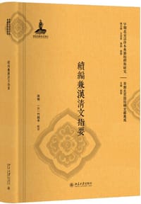 續編兼漢清文指要