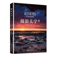 摄影美学II - 秦大唐