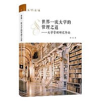 世界一流大学的管理之道——大学管理研究导论 - 程星 著