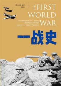 一战史 - [英]约翰·基根