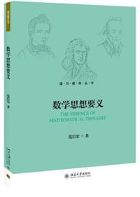 数学思想要义 - 范后宏