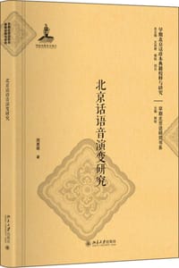 书籍 北京话语音演变研究的封面