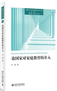 论国家对家庭教育的介入 - 叶强
