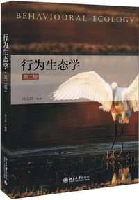 行为生态学(第二版)