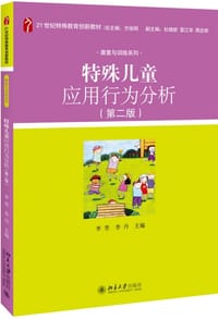 特殊儿童应用行为分析(第2版21世纪特殊教育创新教材)/康复与训练系列