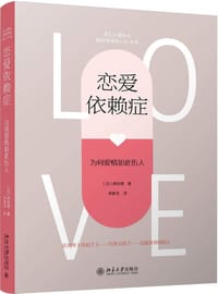 恋爱依赖症 - [日]伊东明
