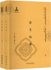 清文指要 - （清）富俊 辑