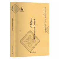 早期北京话语法演变专题研究 - 刘云
