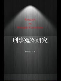 刑事冤案研究