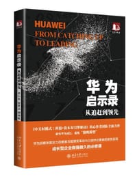 华为启示录