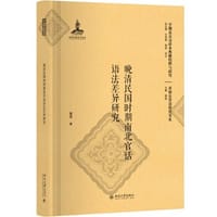 晚清民国时期南北官话语法差异研究