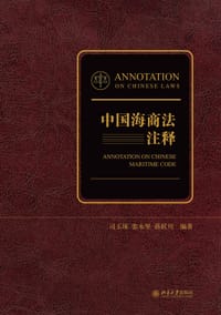 中国海商法注释