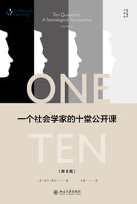 一个社会学家的十堂公开课 - [美]乔尔·查农(Joel Charon)
