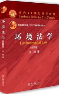 环境法学(第4版普通高等教育十五国家级规划教材) - 汪劲